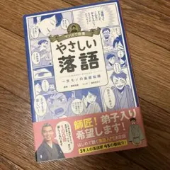 やさしい落語 マンガで教養