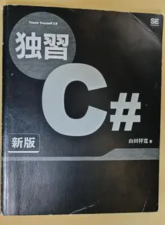 独習C#　新版　カバー無し