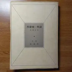 竹友藻風:修辞学と詩学-昭和19年印刷発行-昭林社【中古】
