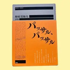 パッサル、パッサル　野村喜和夫