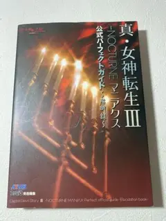 真・女神転生Ⅲ　NOCTUNEマニアクス　公式パーフェクトガイド　解明録
