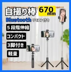 自撮り棒 セルカ棒 iphone 三脚 スマホ Bluetooth リモコン 黒