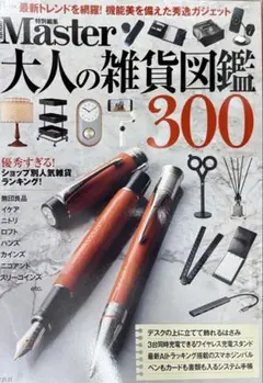 MonoMaster特別編集 大人の雑貨図鑑300