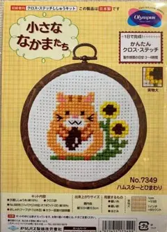 ▲クロス・ステッチ　ししゅうキット▲ハムスターとひまわり　7349