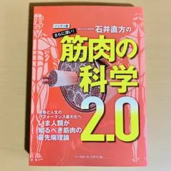 ハンディ版 石井直方のさらに深い筋肉の科学2.0