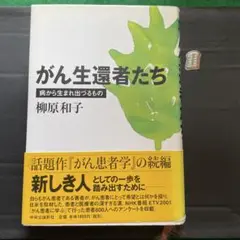 がん生還者たち 病から生まれ出づるもの