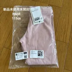 新品未開封　H&M キッズスパッツ 115㎝　ピンク