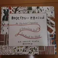 翻訳できない世界のことば = An Illustrated Compendiu…