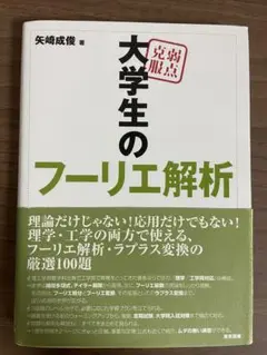 弱点克服　大学生のフーリエ解析　矢崎成俊