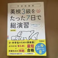 英検3級をたった7日で総演習 新装版