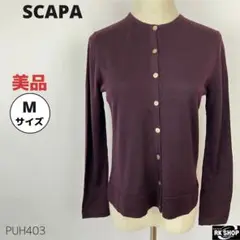 美品 SCAPA スキャパ ニット カーディガン ウール 万能 着回し M
