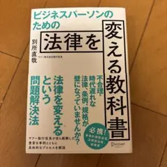 ビジネスパーソンのための法律を変える教科書