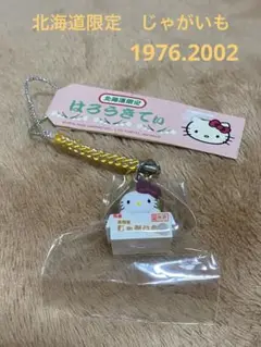 【新品・未使用】ご当地キティ 北海道限定 じゃがいも1976.2002