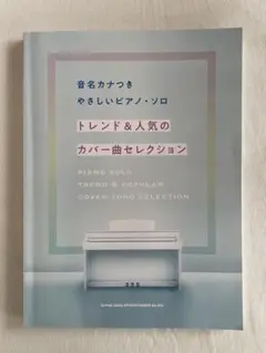 音名カナつき やさしいピアノ・ソロ トレンド&人気のカバー曲セレクション