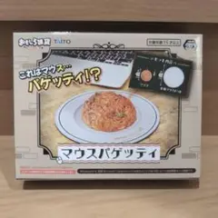 おもしろ雑貨シリーズ マウスパゲッティ