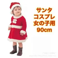 ・サンタ コスプレ 女の子 ベビー クリスマス 子供服 サンタコス 90・