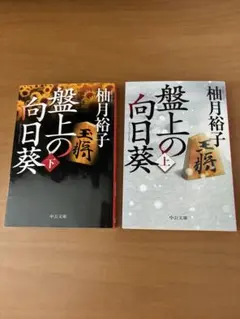 盤上の向日葵 上下巻セット