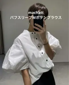 machatt パフスリーブ Wボタン シャツ フリーサイズ白 2025年最新】machatt マチャット パフスリーブwボタンシャツの