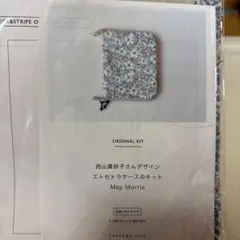 西山眞砂子さんデザイン エトセトラケースのキット