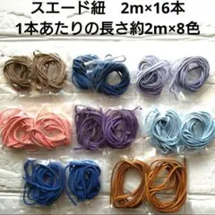 スエード紐　2m×16本（全長約32m） 1本あたりの長さ約2m×8色