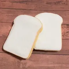 フェルト食パン　2枚セット