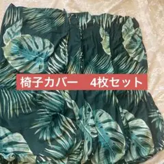 椅子カバー　椅子カバー 4枚セット ハワイ風　伸縮性弾力あります。