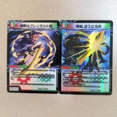 爆剣士グレンモルト剣/龍剣 星王紅鬼勝 2枚