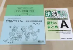 筑波大学附属小学校 問題集セット