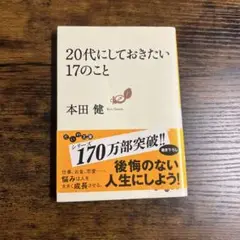 20代にしておきたい17のこと 本田健