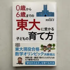0歳から6歳までの東大に受かる子どもの育て方