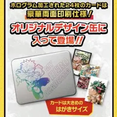 僕のヒーローアカデミア 缶入りホロカードセット