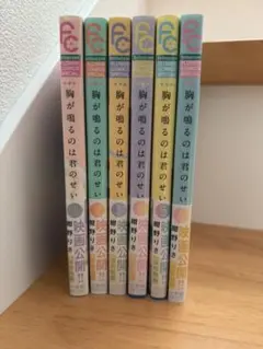 胸が鳴るのは君のせい　新装版　1〜6巻 全巻セット　帯付き