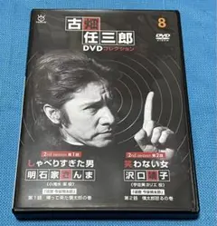 古畑任三郎DVDコレクション 8号 明石家さんま・沢口靖子