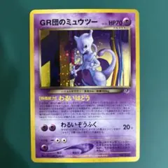 GR団のミュウツー_「ポケモンカードGB2 GR団参上！」 おまけ