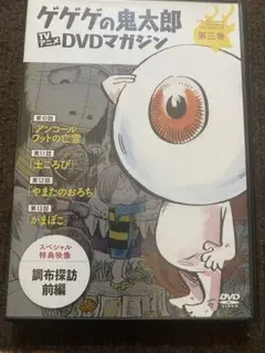 ゲゲゲの鬼太郎 TVアニメ DVDマガジン 第三巻