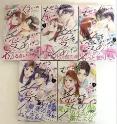 むせるくらいの愛をあげる 1~5巻《全巻帯あり》