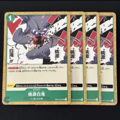 ワンピースカード　桃源白滝　緑4枚