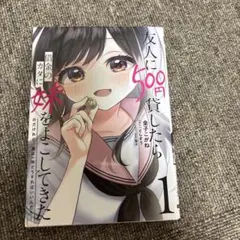 友人に500円貸したら、妹がきた。 1