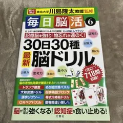 毎日脳活6 30日30種最新脳ドリル