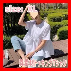 ドッキングTシャツ フリルT 春　夏　アシメントリーT レース シャツ