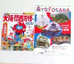 るるぶ 大阪 関西万博 map付／来てな! OSAKAキャンペーンガイド セット
