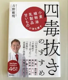 四毒抜きのすすめ 小麦・植物油・乳製品・甘いものが体を壊す