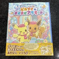 ようこそ!ポケモンカフェ ピカブイのまぜまぜアラモード