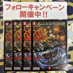 ボルシャックスーパーヒーロー / 超英雄タイム 4枚