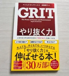 GRIT やり抜く力 人生のあらゆる成功を決める「究極の能力」を身につける