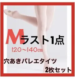 【新品】バレエ タイツ 2枚セット Mサイズ ヨーロピアンピンク 穴あき ダンス
