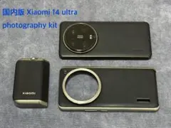 国内版 Xiaomi 14 ultra+photography kitのセット