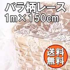 送料無料 バラ柄 レース 生地 ホワイト 長さ1m 白 カーテン 刺繍 G68