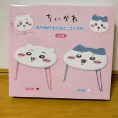 ちいかわ おかお折りたたみミニテーブル ちいかわ