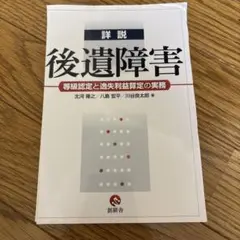 【裁断済】詳説後遺障害 等級認定と逸失利益算定の実務